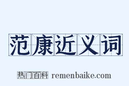范康近义词是什么意思的图片